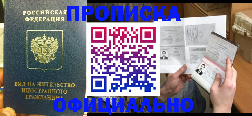 купить прописку в Углегорске